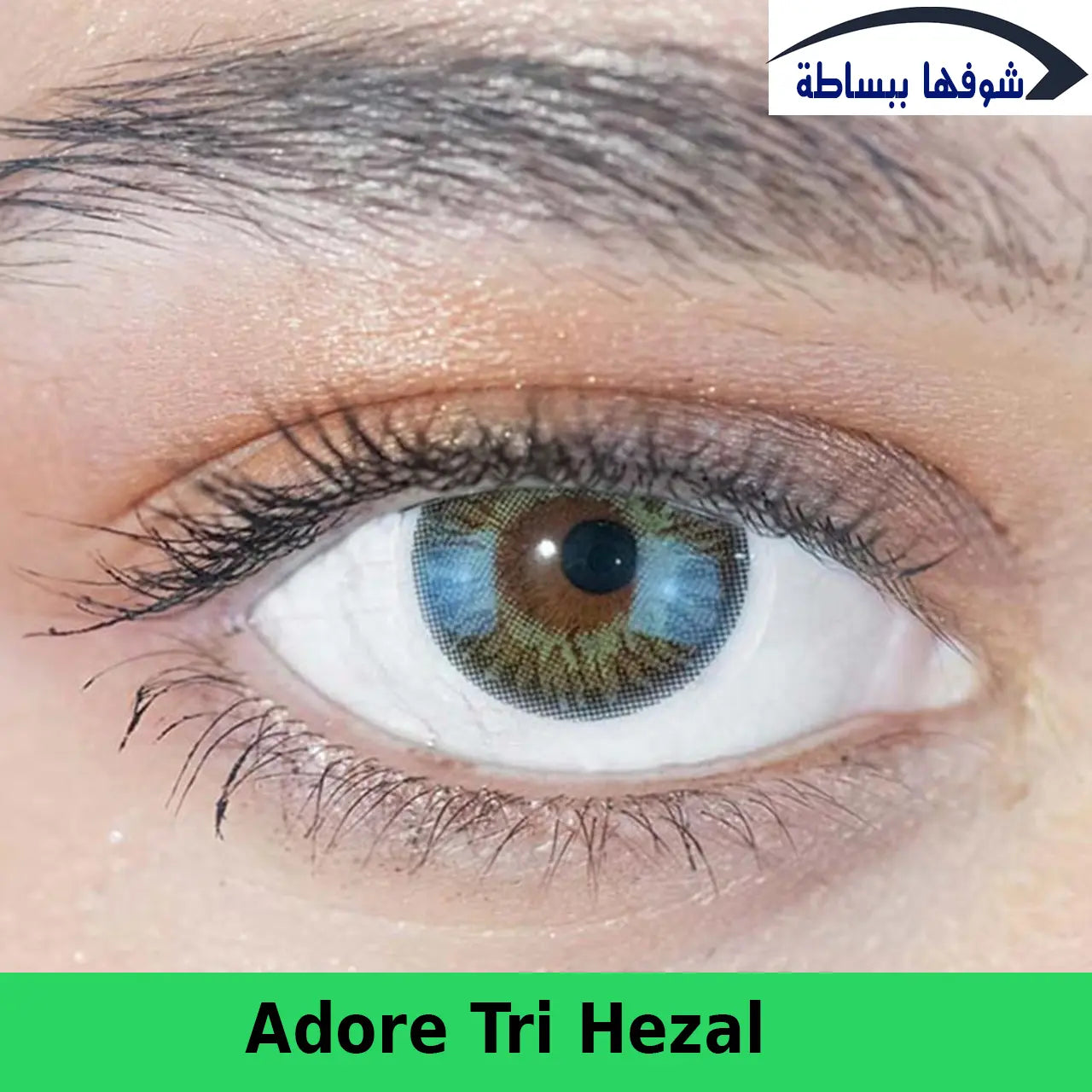 أدور ــ تراي هازل