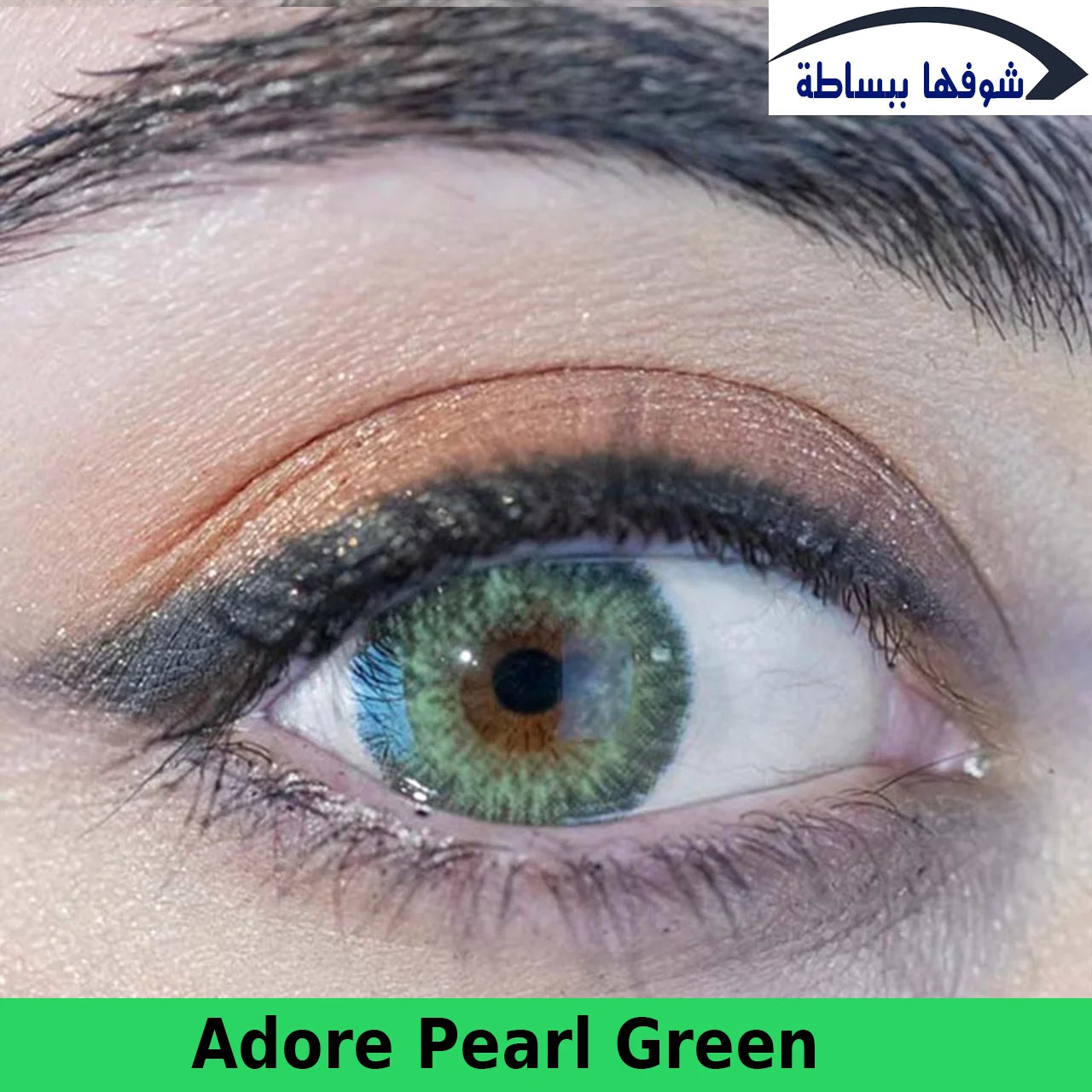 أدور ــ بيرل جرين