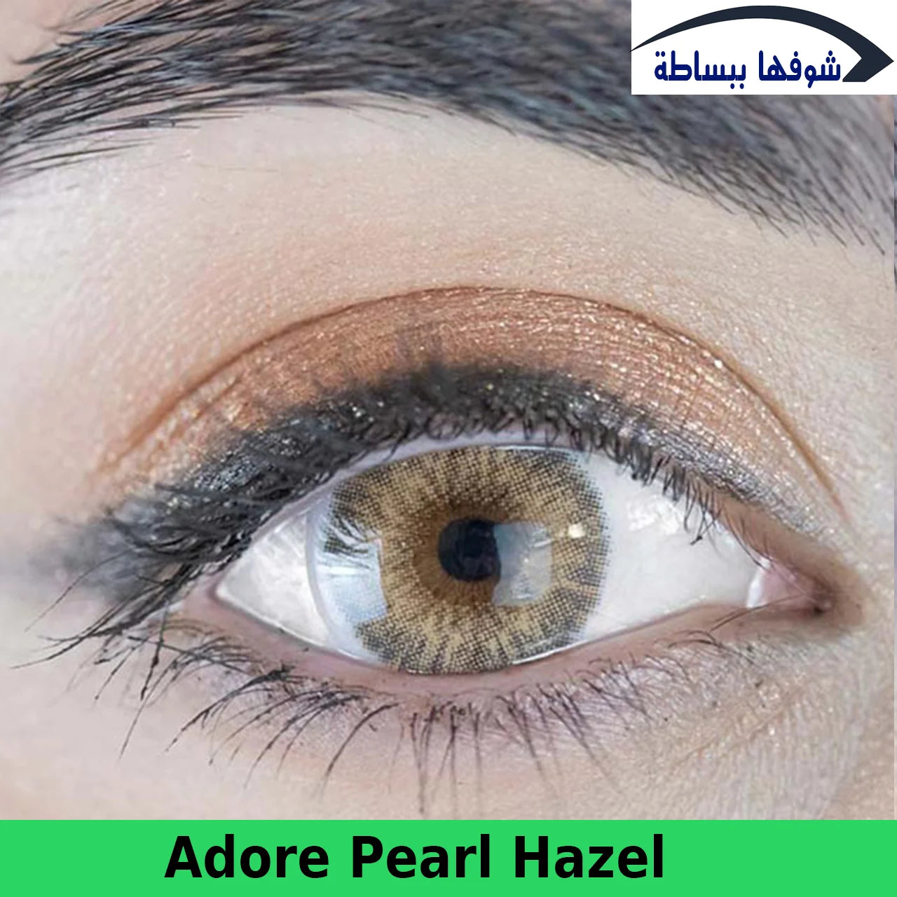 أدور ــ بيرل هازل