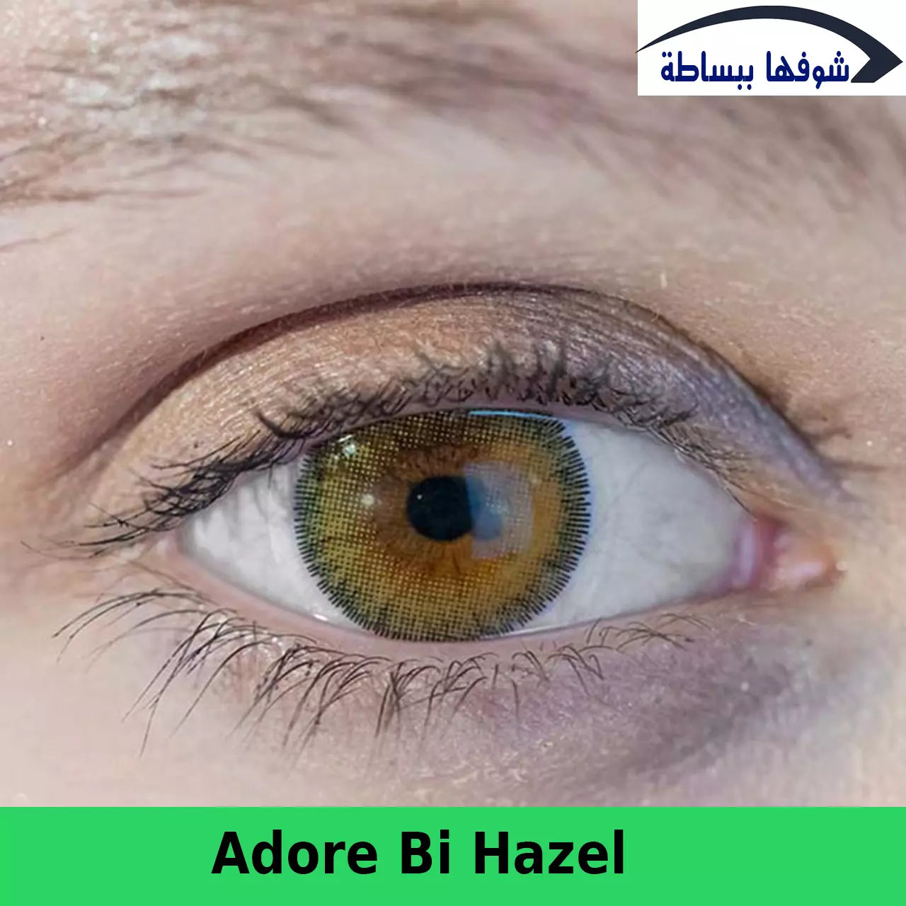 أدور ــ بي هازل