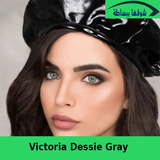 فيكتوريا ــ ديسي جراي